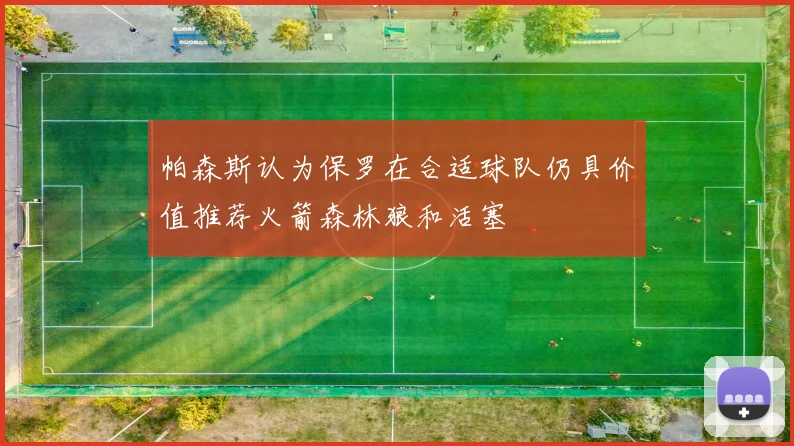 帕森斯认为保罗在合适球队仍具价值推荐火箭森林狼和活塞