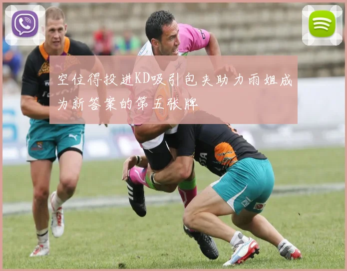 空位得投进KD吸引包夹助力雨姐成为新答案的第五张牌