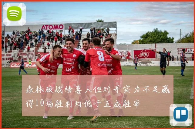 森林狼战绩喜人但对手实力不足赢得10场胜利均低于五成胜率