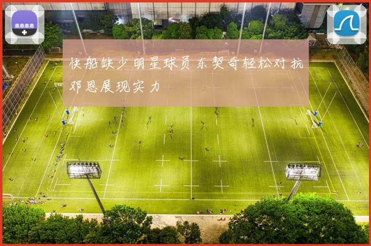 快船缺少明星球员东契奇轻松对抗邓恩展现实力