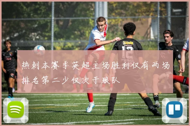 热刺本赛季英超主场胜利仅有两场排名第二少仅次于狼队