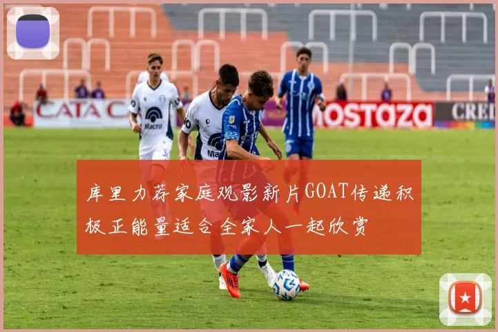 库里力荐家庭观影新片GOAT传递积极正能量适合全家人一起欣赏