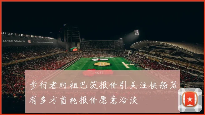 步行者对祖巴茨报价引关注快船若有多方首轮报价愿意洽谈