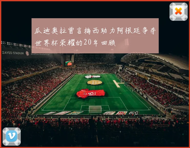 瓜迪奥拉曾言梅西助力阿根廷争夺世界杯荣耀的20年回顾