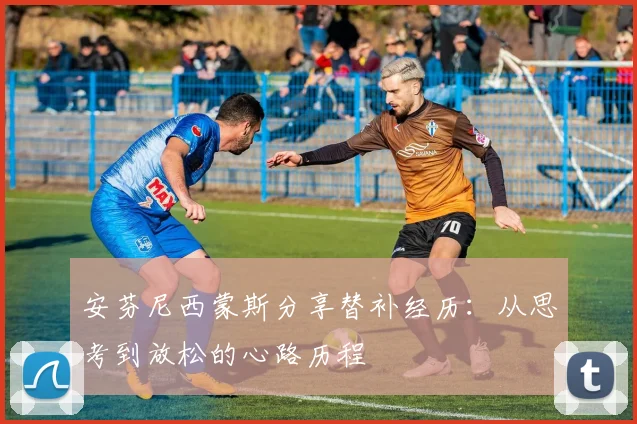 安芬尼西蒙斯分享替补经历：从思考到放松的心路历程