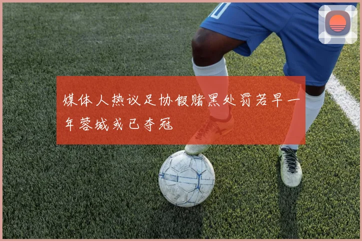 媒体人热议足协假赌黑处罚若早一年蓉城或已夺冠