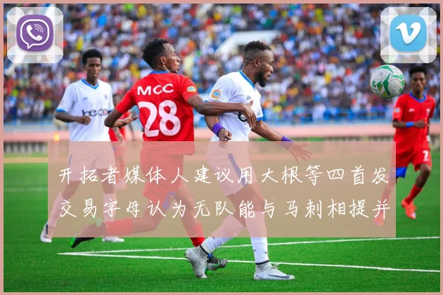 开拓者媒体人建议用大根等四首发交易字母认为无队能与马刺相提并论